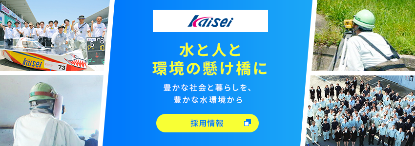 開成工業株式会社水と人と環境の懸け橋に 豊かな社会と暮らしを、豊かな水環境から 採用情報