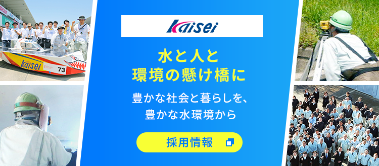 開成工業株式会社水と人と環境の懸け橋に 豊かな社会と暮らしを、豊かな水環境から 採用情報