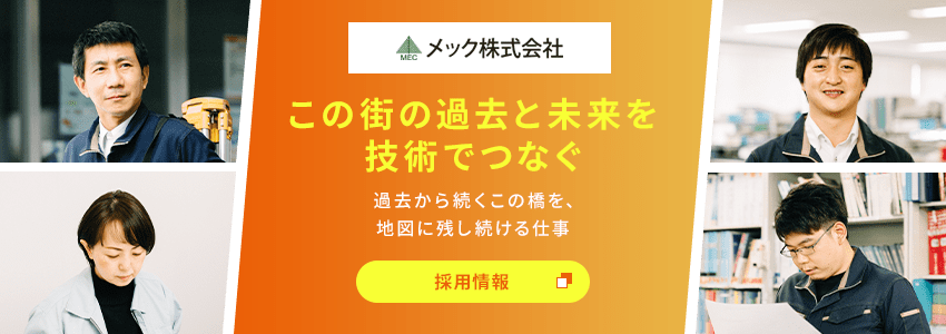 メック株式会社 この街の過去と未来を技術でつなぐ 過去から続くこの橋を、地図に残し続ける仕事 採用情報