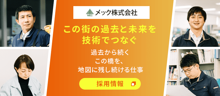 メック株式会社 この街の過去と未来を技術でつなぐ 過去から続くこの橋を、地図に残し続ける仕事 採用情報