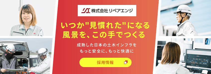 株式会社リペアエンジ いつか"見慣れた"になる風景を、この手でつくる 成熟した日本の土木インフラをもっと安全に、もっと快適に 採用情報