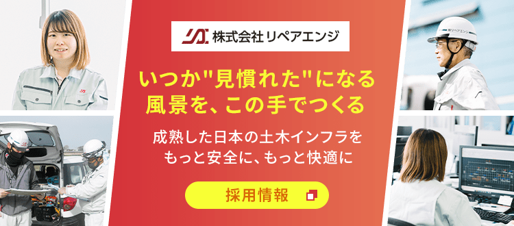 株式会社リペアエンジ いつか"見慣れた"になる風景を、この手でつくる 成熟した日本の土木インフラをもっと安全に、もっと快適に 採用情報