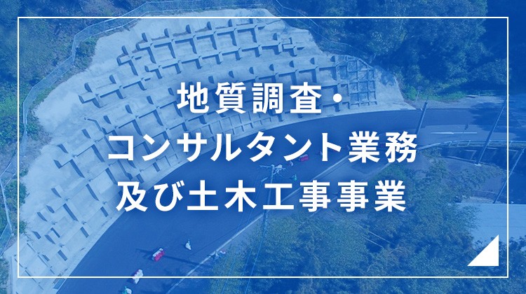 地質調査・コンサルタント業務及び土木工事事業