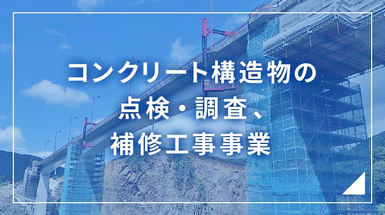 コンクリート構造物の点検・調査、補修工事事業