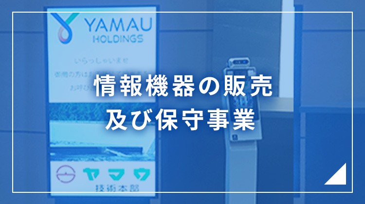 情報機器の販売 及び保守事業