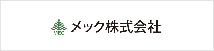 メック株式会社