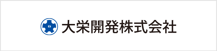 大栄開発株式会社