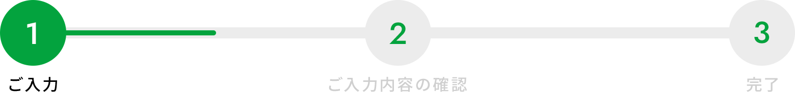 STEP1：ご入力